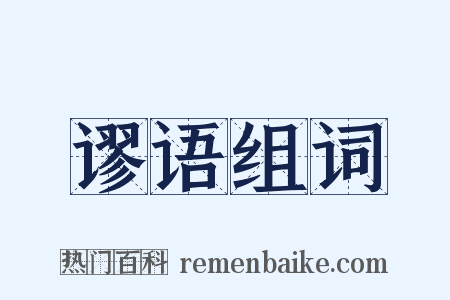 谬语组词是什么意思的图片